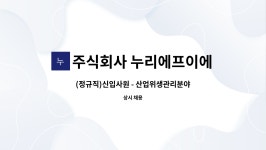 주식회사 누리에프이에스 : (정규직)신입사원 - 산업위생관리분야 모집 | 더팀스 (정규직)신입사원 - 산업위생관리분야 모집 by 주식회사...