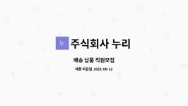 주식회사 누리 : 배송 납품 직원모집 | 더팀스 배송 납품 직원모집 by 주식회사 누리