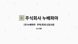 파마누코북부2지점 | 주식회사 누베파마 : (주)누베파마 무역/회계 신입사원 모집 | 더팀스 (주)누베파마 무역/회계 신입사원 모집 by 주식회사 누베파마
