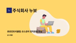 주식회사 누보 : 큐로컨트리클럽-코스관리 정직원을 모십니다. | 더팀스 큐로컨트리클럽-코스관리 정직원을 모십니다. by 주식회사 누보