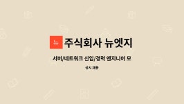 주식회사 뉴디어(Newdea) | 주식회사 뉴엣지 : 서버/네트워크 신입/경력 엔지니어 모집 (청년디지털 일자리 사업) | 더팀스 서버/네트워크 신입/경력 엔지니어 모집...