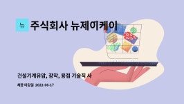 주식회사 뉴제이케이 : 건설기계유압, 장착, 용접 기술직 사원 모집 | 더팀스 건설기계유압, 장착, 용접 기술직 사원 모집 by 주식회사 뉴제이케이