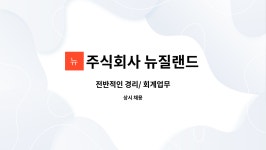 주식회사 뉴질랜드 : 전반적인 경리/ 회계업무 | 더팀스 전반적인 경리/ 회계업무 by 주식회사 뉴질랜드