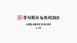 주식회사 뉴트로직(Nutrogic) | 주식회사 뉴트리365 : 쇼핑몰 상품포장 및 재고관리 | 더팀스 쇼핑몰 상품포장 및 재고관리 by 주식회사 뉴트리365