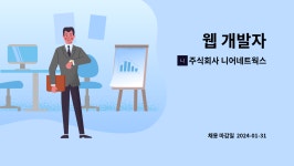 주식회사 니어네트웍스 : 웹 개발자 | 더팀스 웹 개발자 by 주식회사 니어네트웍스