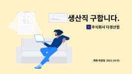 주식회사 다경컴퍼니 | 주식회사 다경산업 : 생산직 구합니다. | 더팀스 생산직 구합니다. by 주식회사 다경산업