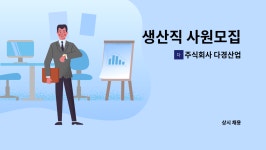주식회사 다경산업 : 생산직 사원모집 | 더팀스 생산직 사원모집 by 주식회사 다경산업