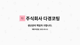 주식회사 다경코팅 : 생산관리 책임자 구합니다. | 더팀스 생산관리 책임자 구합니다. by 주식회사 다경코팅