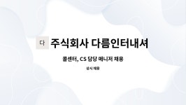 아야나앤드컴퍼니 주식회사 | 주식회사 다름인터내셔널 : 콜센터, CS 담당 매니저 채용 | 더팀스 콜센터, CS 담당 매니저 채용 by 주식회사 다름인터내셔널