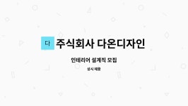 주식회사 다온애드디자인그룹 | 주식회사 다온디자인 : 인테리어 설계직 모집 | 더팀스 인테리어 설계직 모집 by 주식회사 다온디자인