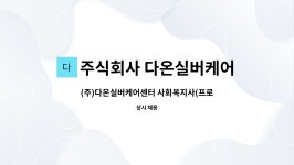 다온바이온텍 | 주식회사 다온실버케어센터 : (주)다온실버케어센터 사회복지사(프로그램관리자) | 더팀스 (주)다온실버케어센터 사회복지사(프로그램관리자) by...