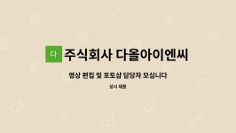주식회사 다올아이엔씨 : 영상 편집 및 포토샵 담당자 모십니다 | 더팀스 영상 편집 및 포토샵 담당자 모십니다 by 주식회사 다올아이엔씨