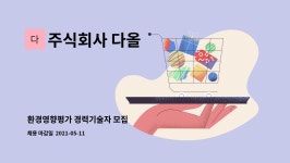 주식회사 다올 : 환경영향평가 경력기술자 모집 | 더팀스 환경영향평가 경력기술자 모집 by 주식회사 다올