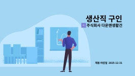 주식회사 우보생활건강 | 주식회사 다운앤생활건강 : 생산직 구인 | 더팀스 생산직 구인 by 주식회사 다운앤생활건강