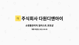 주식회사 다원디앤아이 : 쇼핑몰관리자.일러스트.포토샵 | 더팀스 쇼핑몰관리자.일러스트.포토샵 by 주식회사 다원디앤아이