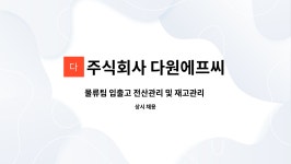 주식회사다원로지텍 | 주식회사 다원에프씨 : 물류팀 입출고 전산관리 및 재고관리 팀원 | 더팀스 물류팀 입출고 전산관리 및 재고관리 팀원 by 주식회사 다원에프씨