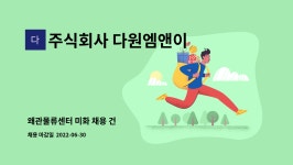 주식회사다원로지텍 | 주식회사 다원엠앤이 : 왜관물류센터 미화 채용 건 | 더팀스 왜관물류센터 미화 채용 건 by 주식회사 다원엠앤이