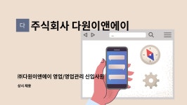 주식회사 다원이앤에이 : ㈜다원이앤에이 영업/영업관리 신입사원 모집 | 더팀스 ㈜다원이앤에이 영업/영업관리 신입사원 모집 by 주식회사...
