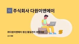 주식회사 다원이앤에이 : ㈜다원이앤에이 생산/품질관리 경력사원 모집 | 더팀스 ㈜다원이앤에이 생산/품질관리 경력사원 모집 by 주식회사...