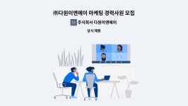 주식회사 다원이앤에이 : ㈜다원이앤에이 마케팅 경력사원 모집 | 더팀스 ㈜다원이앤에이 마케팅 경력사원 모집 by 주식회사 다원이앤에이