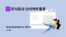 주식회사 다이렉트물류 : 대기업 편의점 배송기사 구합니다 | 더팀스 대기업 편의점 배송기사 구합니다 by 주식회사 다이렉트물류