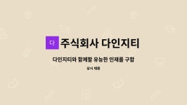 주식회사 다인지티 | 주식회사 다인지티 : 다인지티와 함께할 유능한 인재를 구합니다. | 더팀스 다인지티와 함께할 유능한 인재를 구합니다. by 주식회사 다인지티