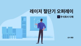 주식회사 다해 : 레이저 절단기 오퍼레이터 모집 합니다 경력무관 합니다 | 더팀스 레이저 절단기 오퍼레이터 모집 합니다 경력무관 합니다 by...