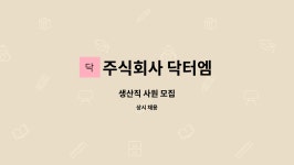 주식회사 닥터엠 : 생산직 사원 모집 | 더팀스 생산직 사원 모집 by 주식회사 닥터엠
