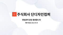 단디자인컴퍼니 | 주식회사 단디자인컴퍼니 : 영업관리 담당 충원합니다 | 더팀스 영업관리 담당 충원합니다 by 주식회사 단디자인컴퍼니