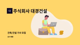 주식회사 대경건설 : 건축/건설 기사 모집 | 더팀스 건축/건설 기사 모집 by 주식회사 대경건설