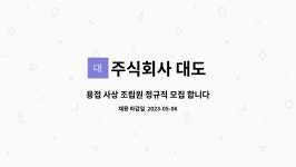 주식회사 대도 : 용접 사상 조립원 정규직 모집 합니다.(주간)(경기... 용접 사상 조립원 정규직 모집 합니다.(주간)(경기 시화공단) by 주식회사 대도