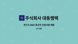 주식회사 대동켐텍 : 연구소 R&D 정규직 신입사원 채용 | 더팀스 연구소 R&D 정규직 신입사원 채용 by 주식회사 대동켐텍