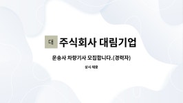 주식회사 대림기업 : 운송사 차량기사 모집합니다.(경력자) | 더팀스 운송사 차량기사 모집합니다.(경력자) by 주식회사 대림기업