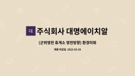 주식회사 에이치앤디이 장안부산휴게소 | 주식회사 대명에이치알 : (군위영천 휴게소 영천방향) 환경미화 직원 모집 | 더팀스 (군위영천 휴게소 영천방향) 환경미화 직원 모집 by 주식회사...