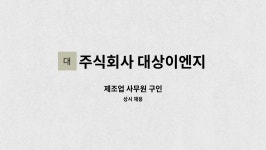 ㈜대일이앤지 - 1524 | 주식회사 대상이엔지 : 제조업 사무원 구인 | 더팀스 제조업 사무원 구인 by 주식회사 대상이엔지