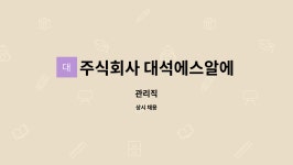 주식회사 대룡엠앤에프 | 주식회사 대석에스알에프 : 관리직 | 더팀스 관리직 by 주식회사 대석에스알에프