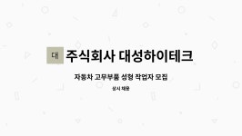 주식회사 대성하이테크 : 자동차 고무부품 성형 작업자 모집 | 더팀스 자동차 고무부품 성형 작업자 모집 by 주식회사 대성하이테크