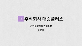 주식회사 대승플러스 : 근린생활건물 관리소장 | 더팀스 근린생활건물 관리소장 by 주식회사 대승플러스