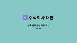 주식회사 대안 : 섬유 날염 원단 회포 작업 | 더팀스 섬유 날염 원단 회포 작업 by 주식회사 대안