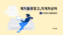 영풍제지(주) 물류창고 | 주식회사 대원피앤씨 : 제지물류창고,지게차상하차 사원 | 더팀스 제지물류창고,지게차상하차 사원 by 주식회사 대원피앤씨