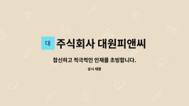 주식회사 대경피앤씨 | 주식회사 대원피앤씨 : 참신하고 적극적인 인재를 초빙합니다. | 더팀스 참신하고 적극적인 인재를 초빙합니다. by 주식회사 대원피앤씨