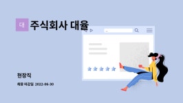 주식회사 대율종합환경 | 주식회사 대율 : 현장직 | 더팀스 현장직 by 주식회사 대율