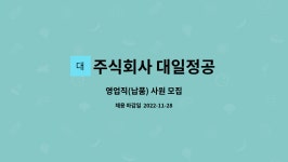 주식회사 대일트레이딩 | 주식회사 대일정공 : 영업직(납품) 사원 모집 | 더팀스 영업직(납품) 사원 모집 by 주식회사 대일정공
