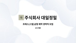 경일에프에스 | 주식회사 대일정밀 : 프레스(스틸)금형 제작 경력직 모집 | 더팀스 프레스(스틸)금형 제작 경력직 모집 by 주식회사 대일정밀