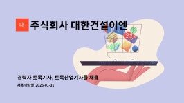 주식회사 태영토목이엔지 | 주식회사 대한건설이엔지 : 경력자 토목기사, 토목산업기사를 채용합니다.(정밀안전점검 가능자 우대) | 더팀스 경력자 토목기사...
