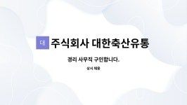 주식회사 대현축산유통 | 주식회사 대한축산유통 : 경리 사무직 구인합니다. | 더팀스 경리 사무직 구인합니다. by 주식회사 대한축산유통