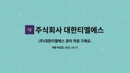 주식회사 대한티엘에스 : (주)대한티엘에스 경리 직원 구해요. | 더팀스 (주)대한티엘에스 경리 직원 구해요. by 주식회사 대한티엘에스
