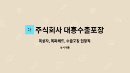 주식회사 대흥수출포장 : 목상자, 목파레트, 수출포장 현장직 구인!! | 더팀스 목상자, 목파레트, 수출포장 현장직 구인!! by 주식회사 대흥수출포장