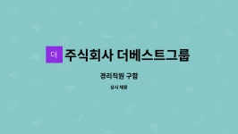 주식회사 더베스트그룹 : 경리직원 구함 | 더팀스 경리직원 구함 by 주식회사 더베스트그룹