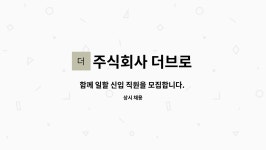 주식회사 팀브로 곤지암2창고 | 주식회사 더브로 : 함께 일할 신입 직원을 모집합니다. 마켓별 수발주관리, 기타 사무업무 | 더팀스 함께 일할 신입 직원을 모집합니다. 마켓별...
